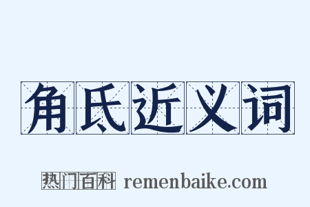 角氐近义词是什么意思的图片